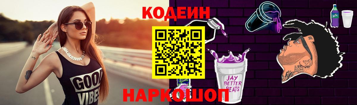 Междуреченск  Codein Purple Drank  Кодеин напиток Lean (лин)  Вход с VPN 